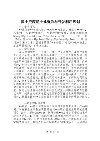 国土资源局土地整治与开发利用规划