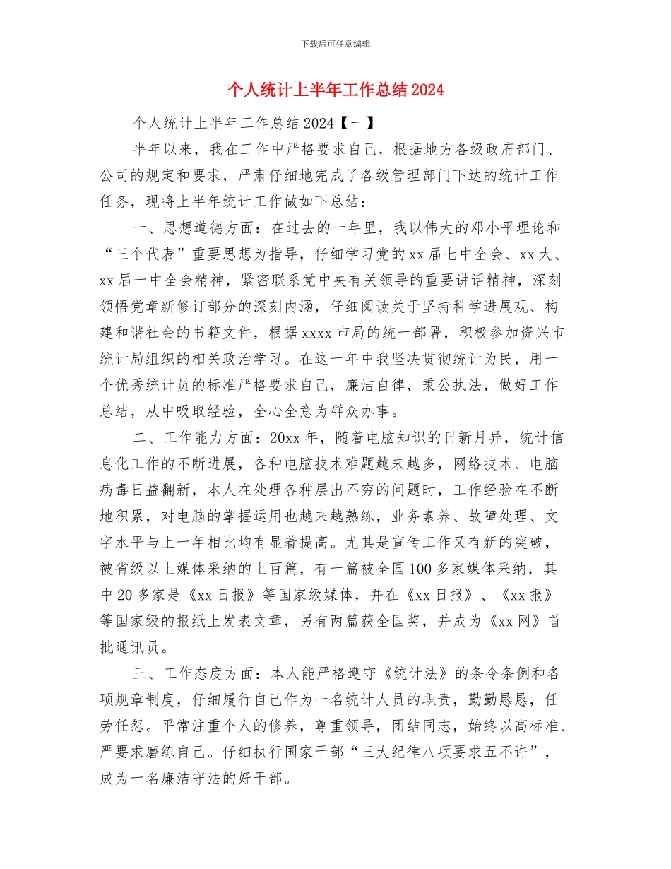 个人经济普查先进申报材料与个人统计上半年工作总结2024汇编_第3页