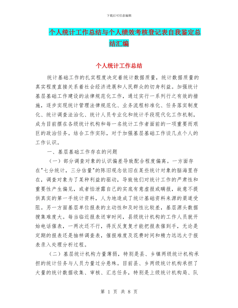个人统计工作总结与个人绩效考核登记表自我鉴定总结汇编_第1页