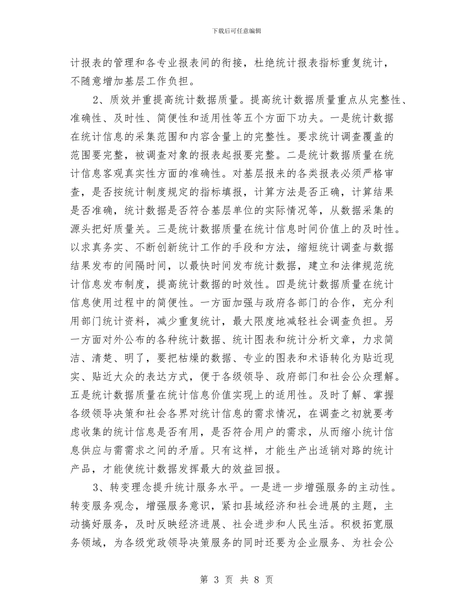 个人统计工作总结与个人绩效考核登记表自我鉴定总结汇编_第3页