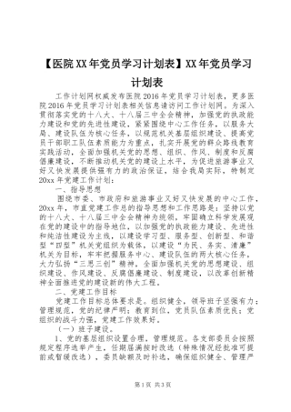 【医院XX年党员学习计划表】XX年党员学习计划表