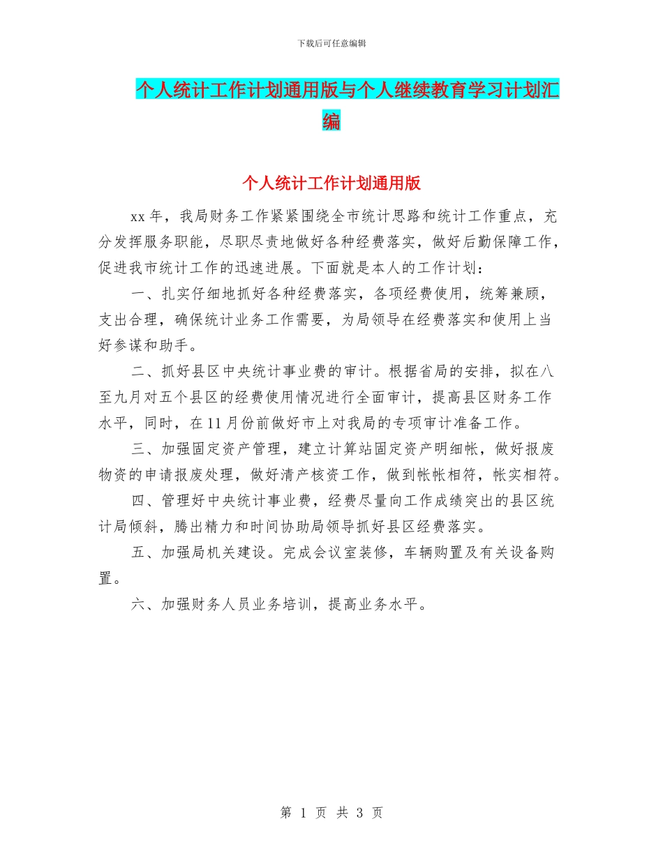 个人统计工作计划通用版与个人继续教育学习计划汇编_第1页