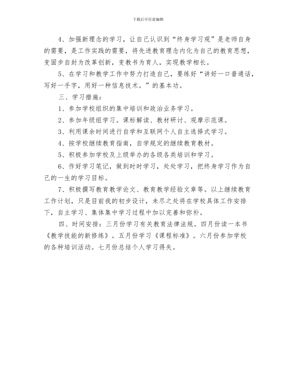 个人统计工作计划通用版与个人继续教育学习计划汇编_第3页