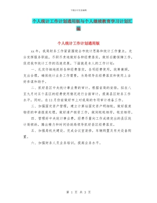 个人统计工作计划通用版与个人继续教育学习计划汇编