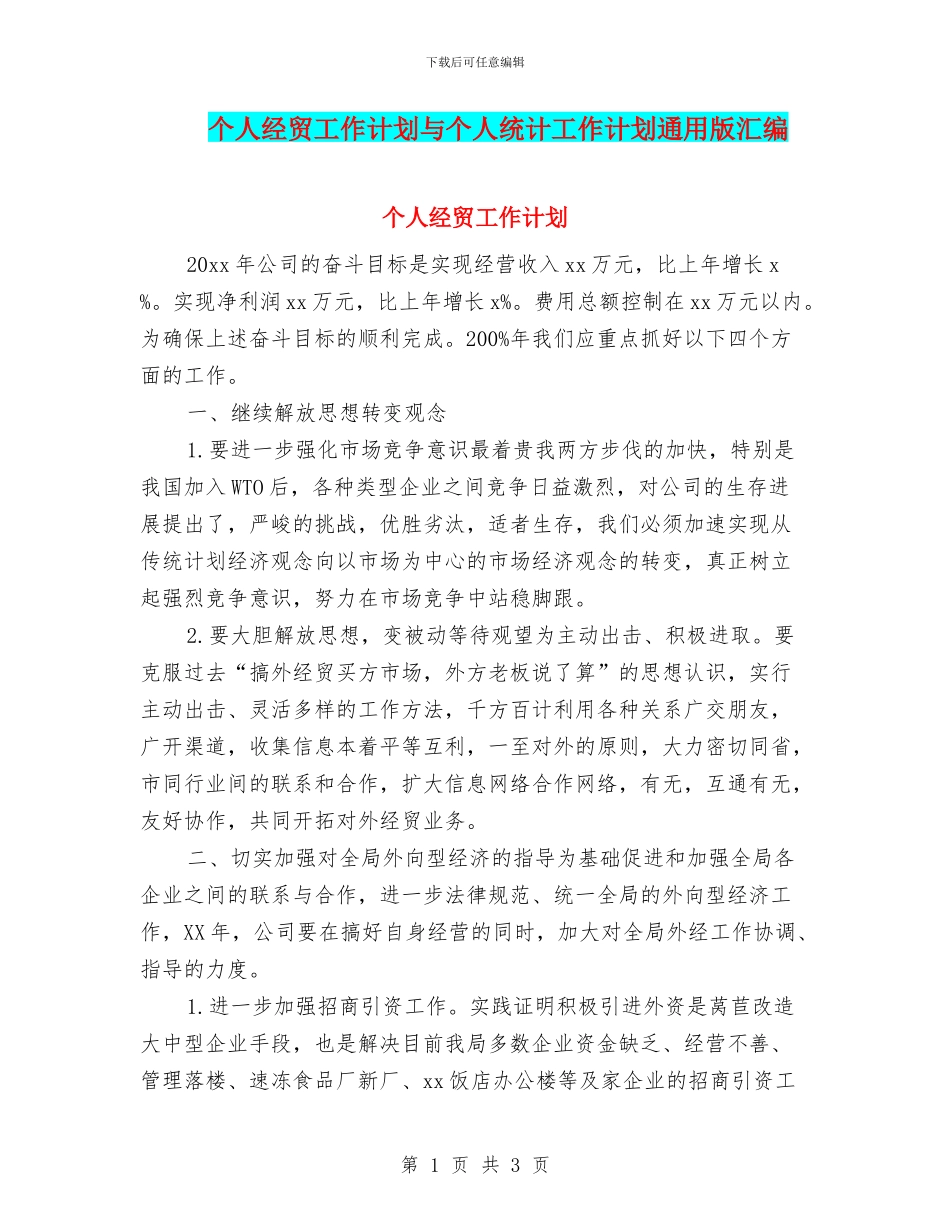 个人经贸工作计划与个人统计工作计划通用版汇编_第1页