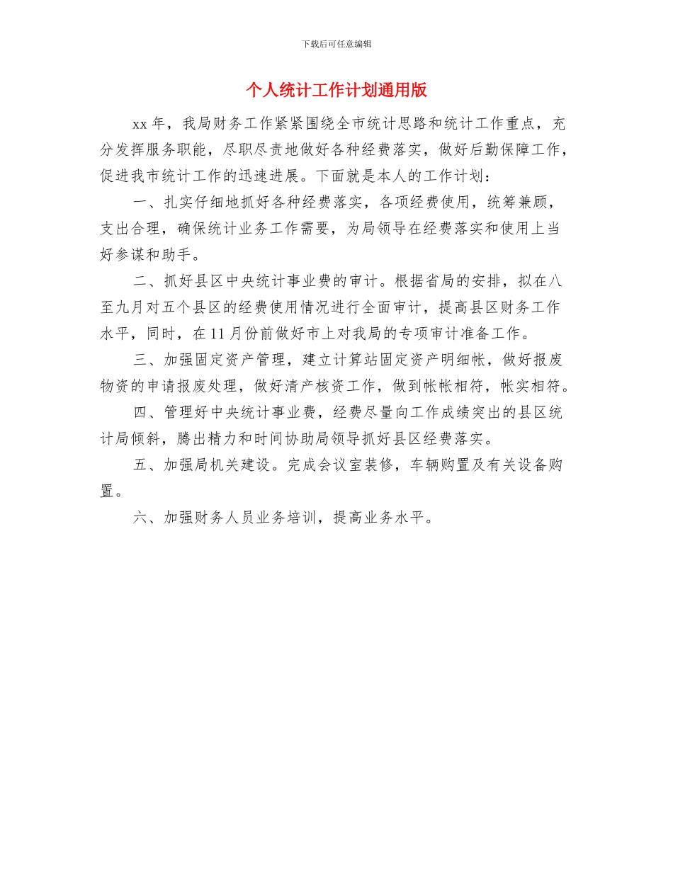 个人经贸工作计划与个人统计工作计划通用版汇编_第3页