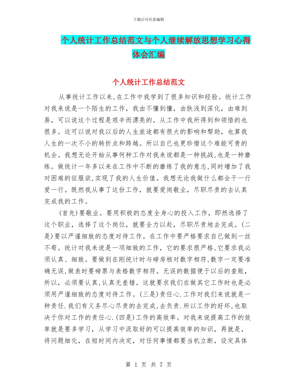 个人统计工作总结范文与个人继续解放思想学习心得体会汇编_第1页
