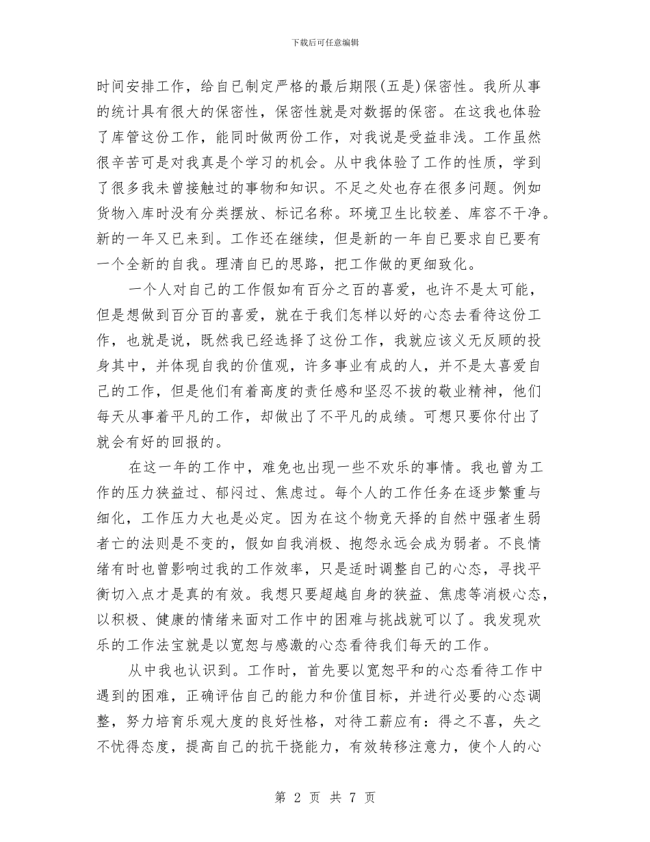 个人统计工作总结范文与个人继续解放思想学习心得体会汇编_第2页