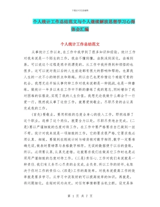 个人统计工作总结范文与个人继续解放思想学习心得体会汇编