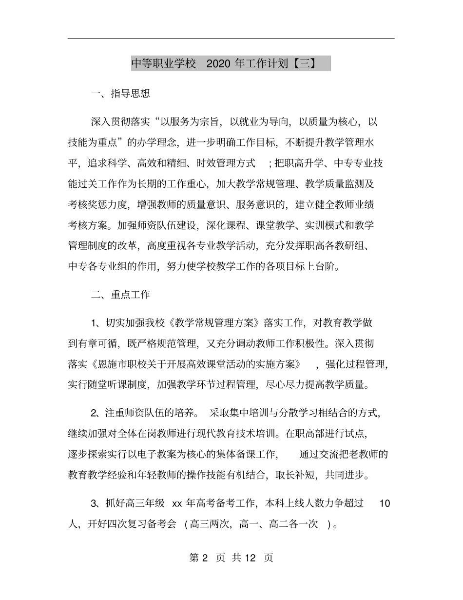 中等职业学校2020年工作计划【三】_第2页