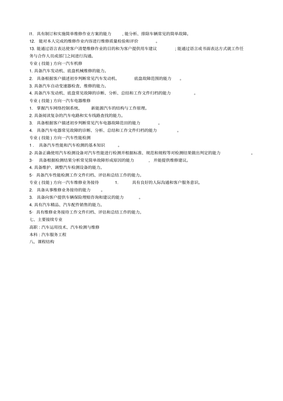 中等职业学校专业教学标准汽车运用与维修专业_第2页