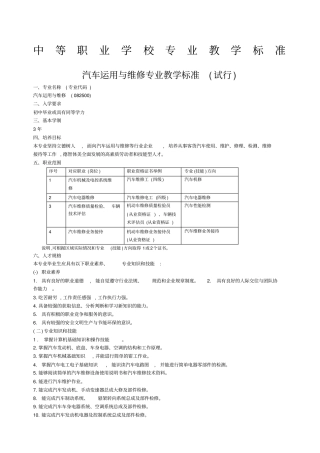 中等职业学校专业教学标准汽车运用与维修专业
