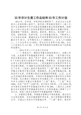 XX年市计生委工作总结和XX年工作计划
