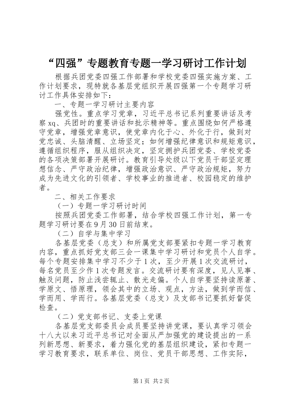 “四强”专题教育专题一学习研讨工作计划_第1页