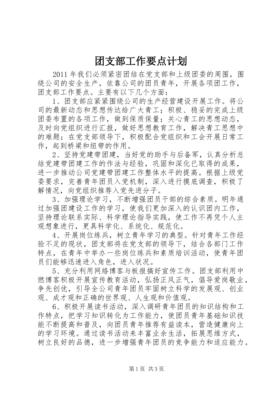 团支部工作要点计划_第1页