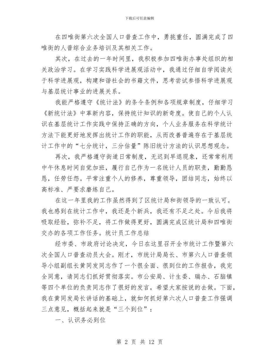 个人统计年终工作总结与个人继续解放思想学习心得体会汇编_第2页
