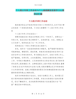 个人统计年终工作总结与个人继续解放思想学习心得体会汇编