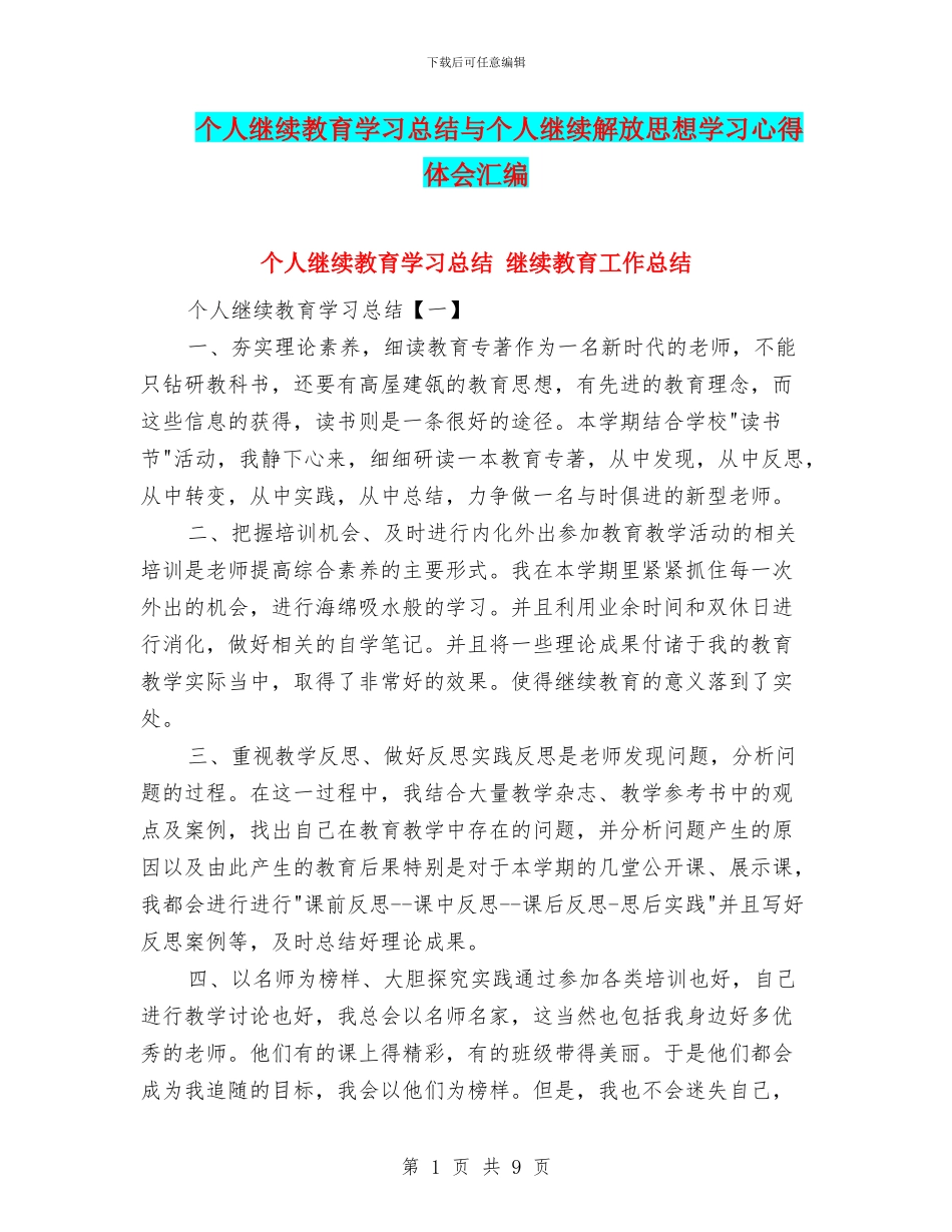个人继续教育学习总结与个人继续解放思想学习心得体会汇编_第1页
