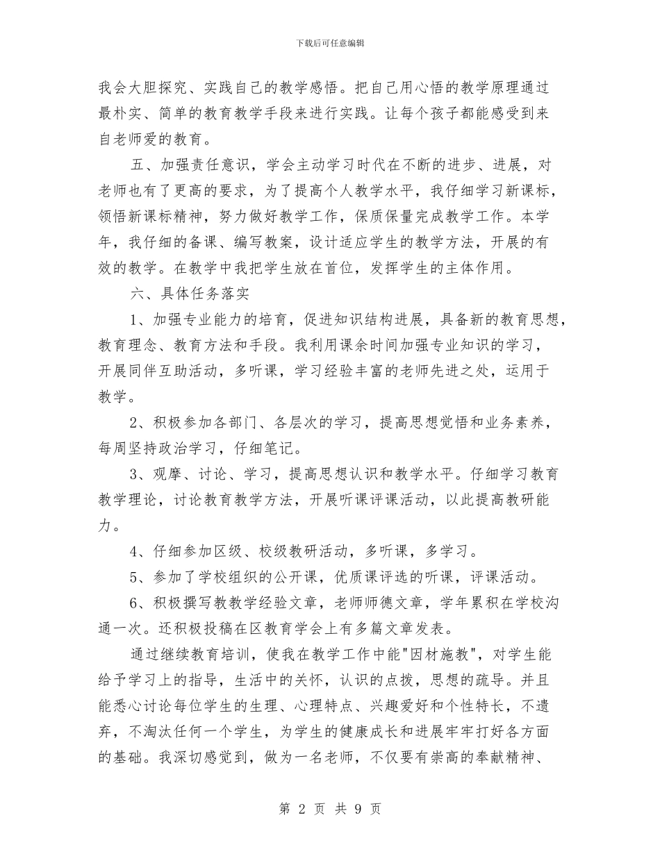 个人继续教育学习总结与个人继续解放思想学习心得体会汇编_第2页