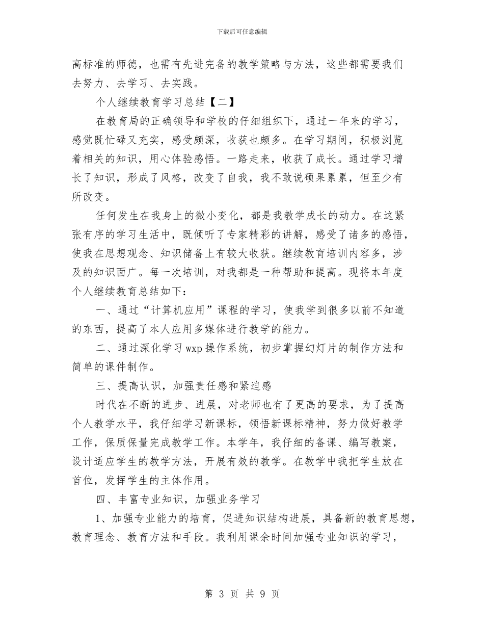 个人继续教育学习总结与个人继续解放思想学习心得体会汇编_第3页
