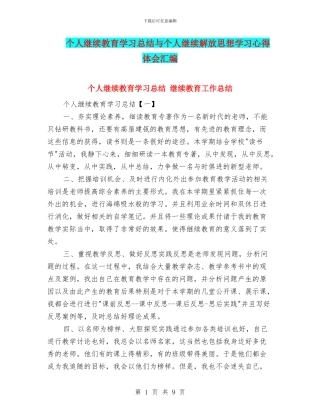 个人继续教育学习总结与个人继续解放思想学习心得体会汇编
