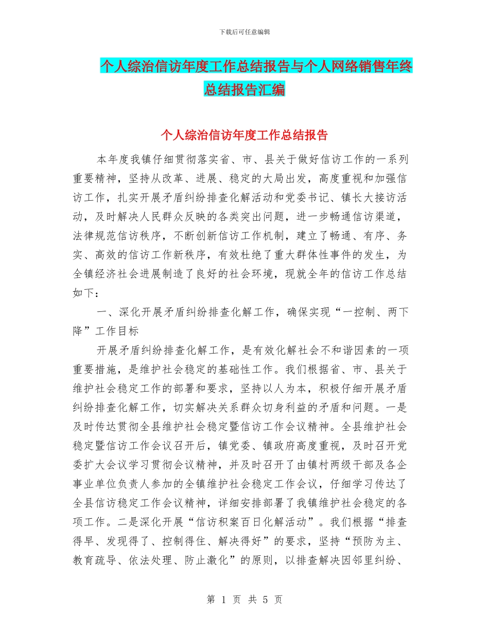 个人综治信访年度工作总结报告与个人网络销售年终总结报告汇编_第1页