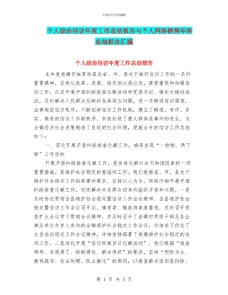 个人综治信访年度工作总结报告与个人网络销售年终总结报告汇编