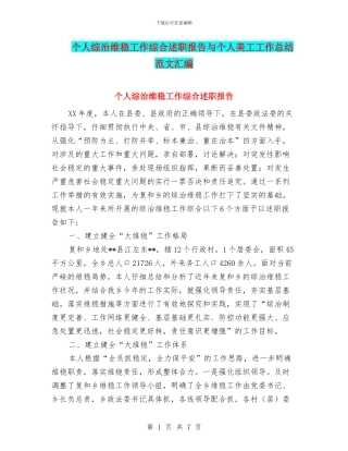 个人综治维稳工作综合述职报告与个人美工工作总结范文汇编