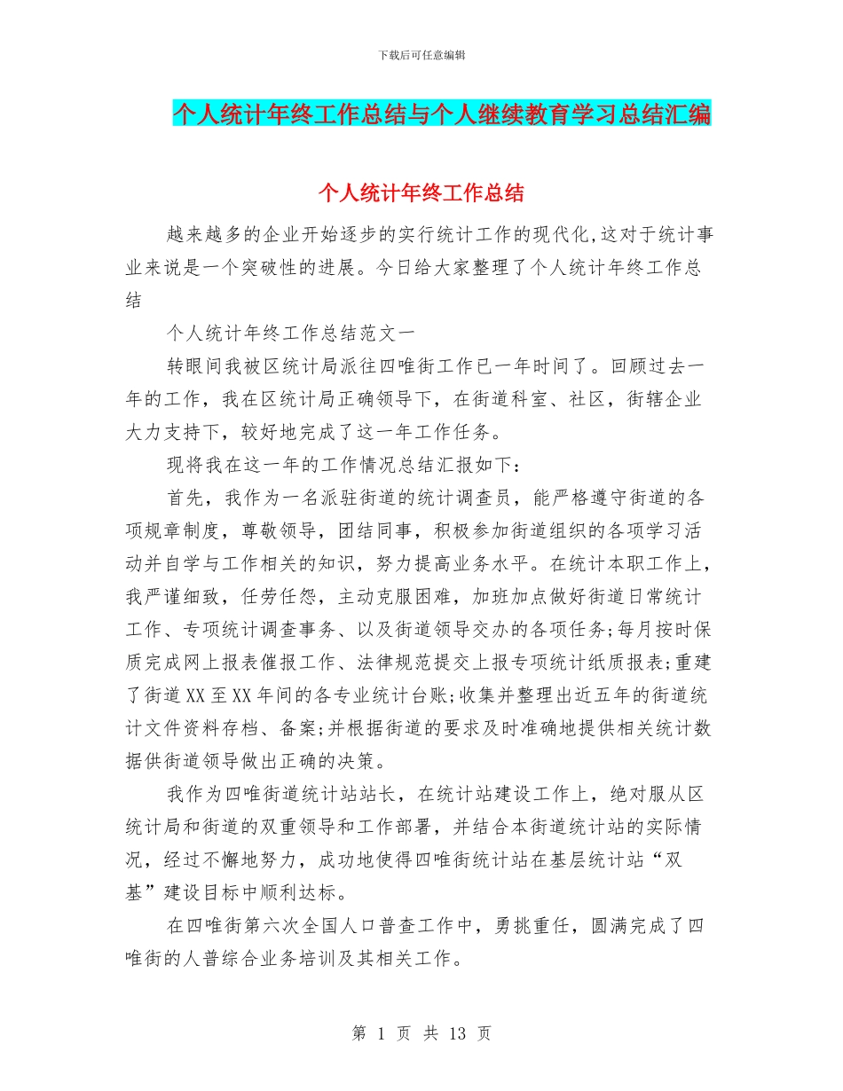 个人统计年终工作总结与个人继续教育学习总结汇编_第1页