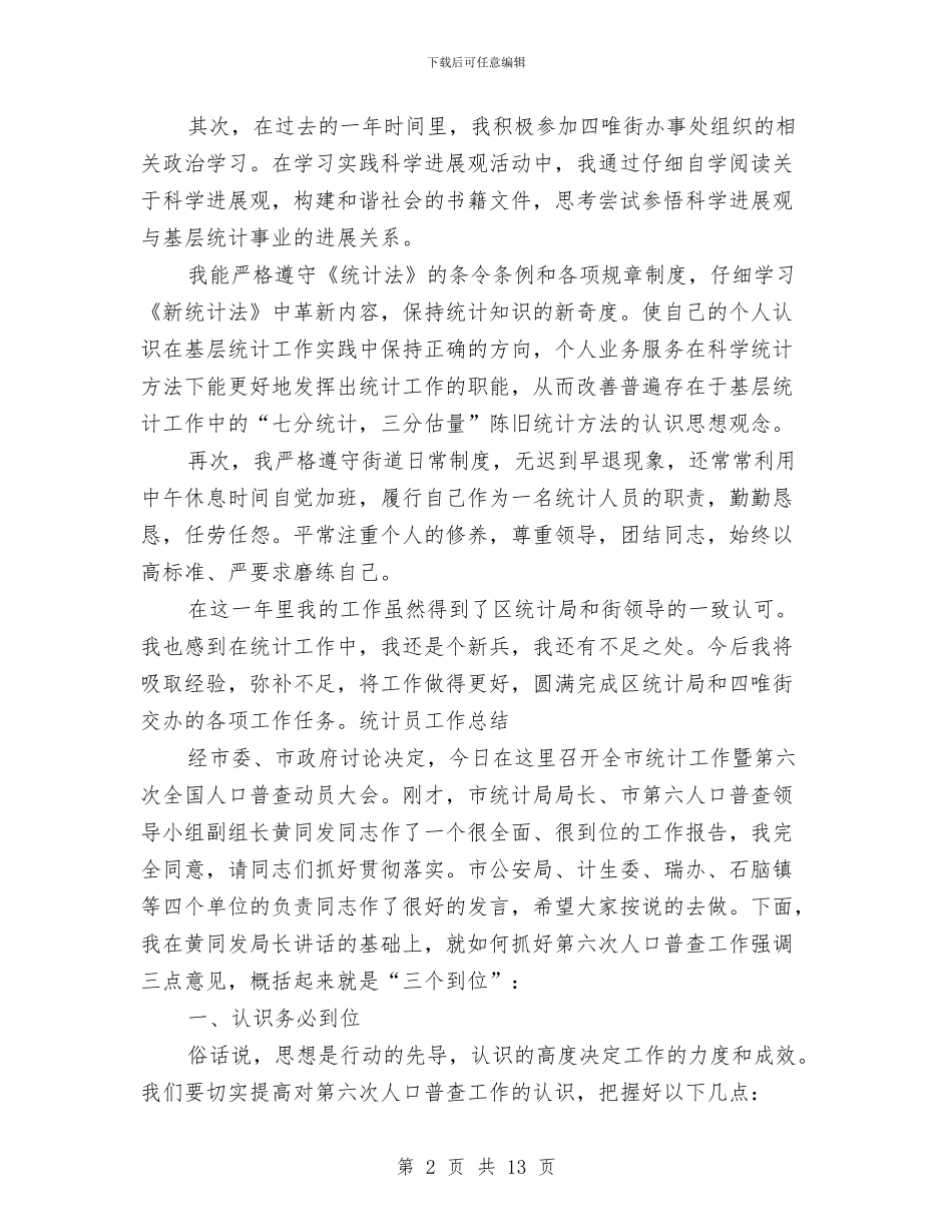 个人统计年终工作总结与个人继续教育学习总结汇编_第2页