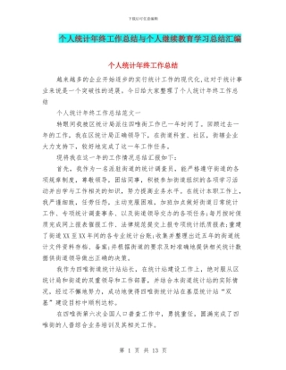 个人统计年终工作总结与个人继续教育学习总结汇编