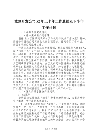城建开发公司XX年上半年工作总结及下半年工作计划
