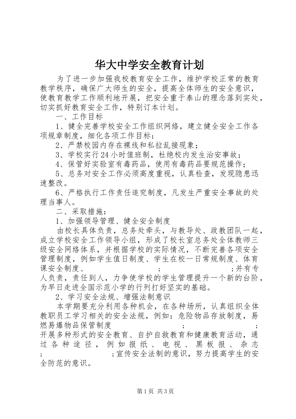 华大中学安全教育计划_第1页