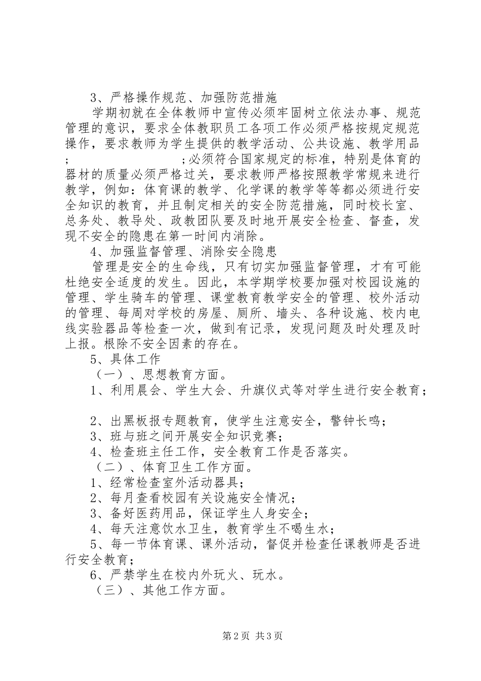 华大中学安全教育计划_第2页
