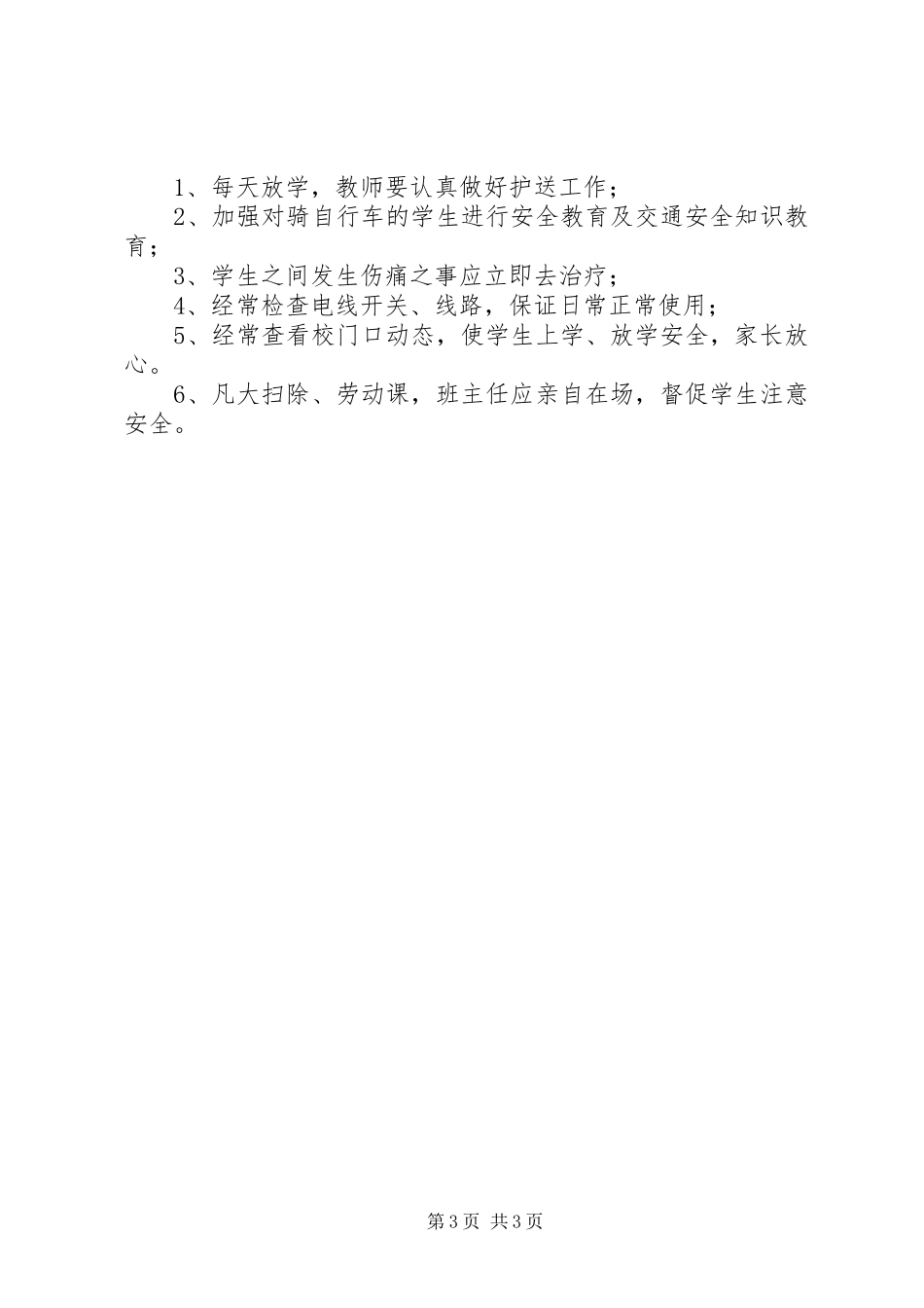 华大中学安全教育计划_第3页