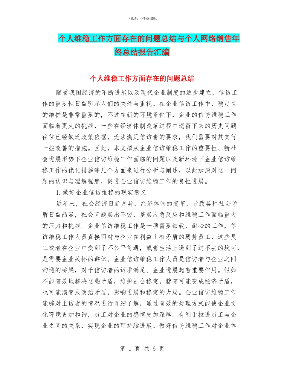 个人维稳工作方面存在的问题总结与个人网络销售年终总结报告汇编_第1页