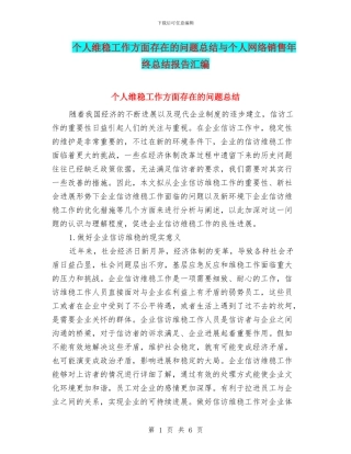 个人维稳工作方面存在的问题总结与个人网络销售年终总结报告汇编