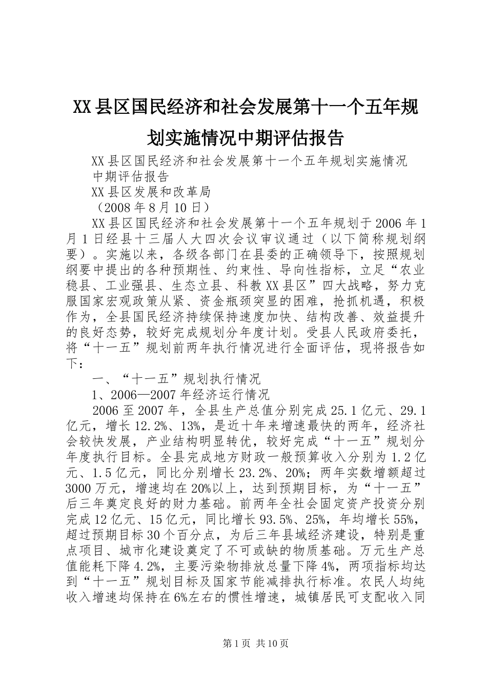 XX县区国民经济和社会发展第十一个五年规划实施情况中期评估报告_第1页
