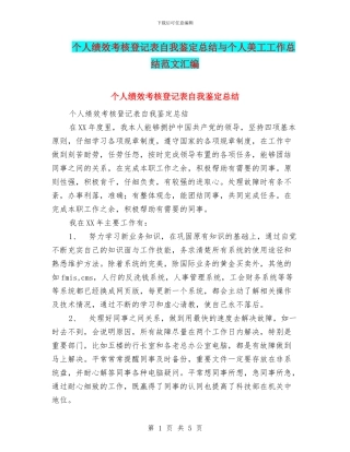 个人绩效考核登记表自我鉴定总结与个人美工工作总结范文汇编