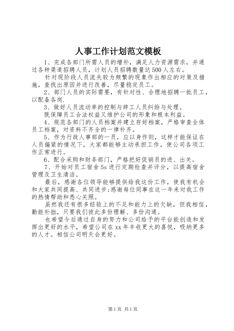 人事工作计划范文模板_第1页