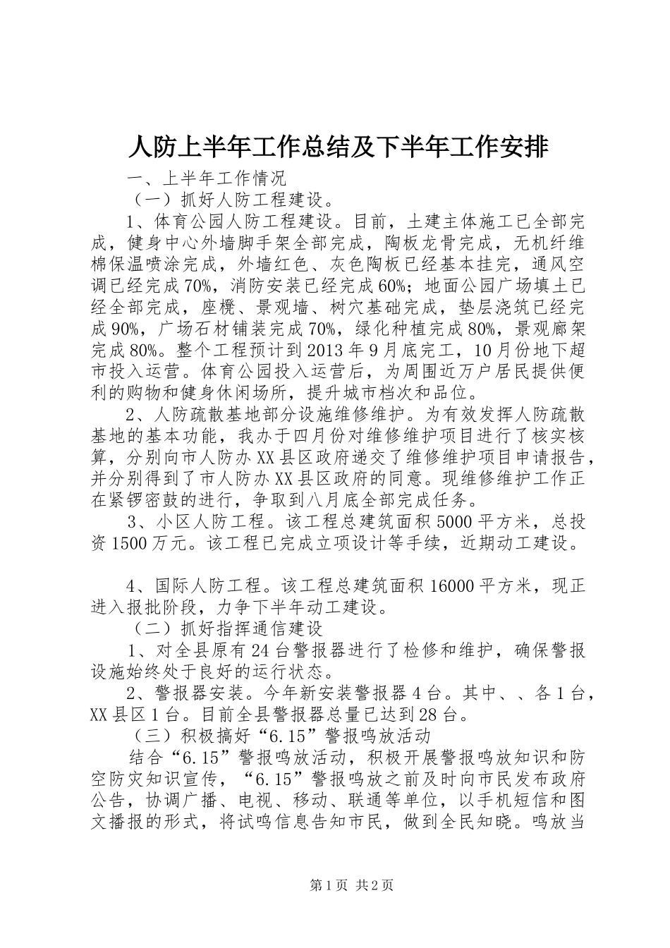 人防上半年工作总结及下半年工作安排_第1页