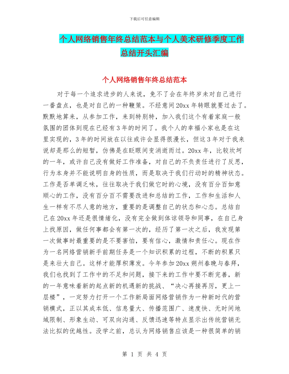个人网络销售年终总结范本与个人美术研修季度工作总结开头汇编_第1页