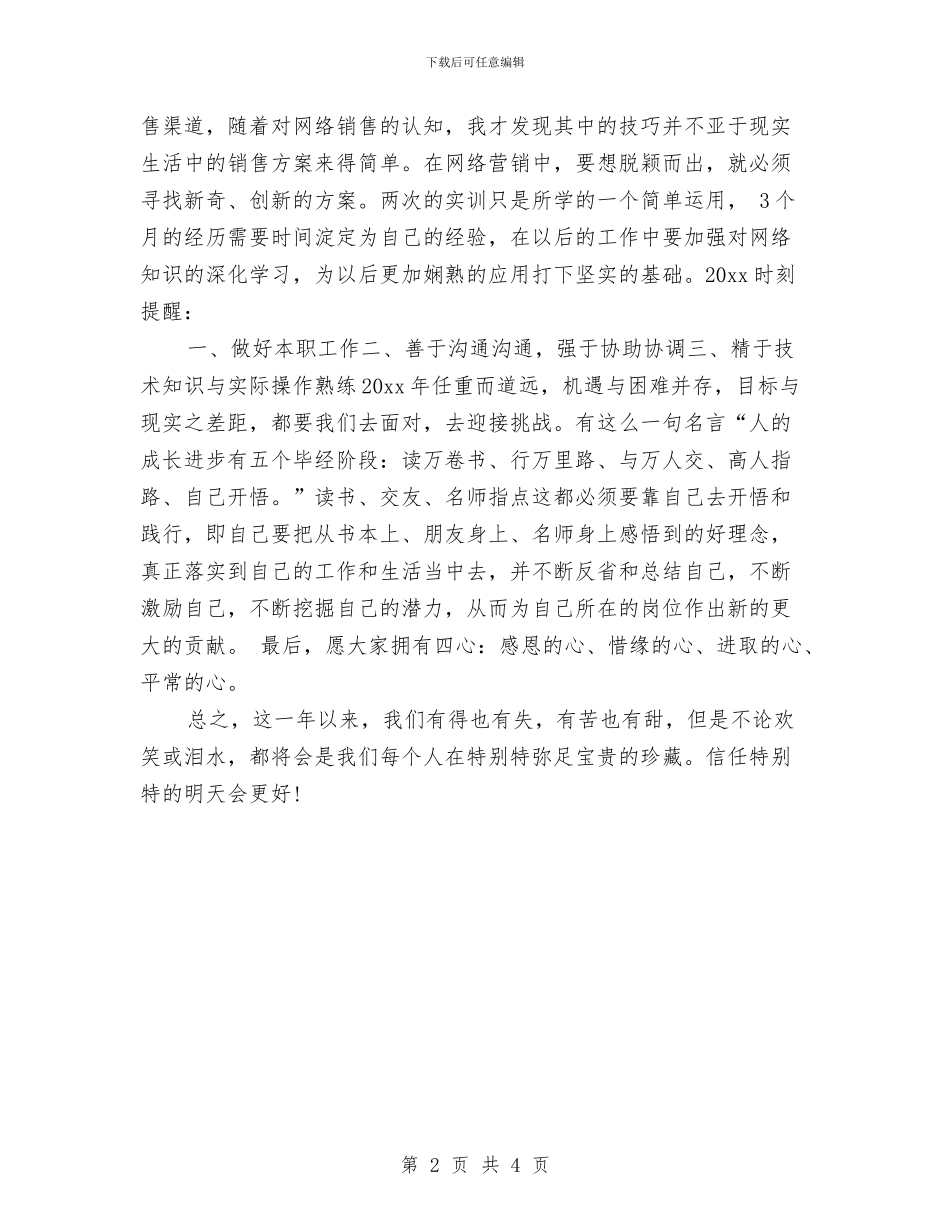 个人网络销售年终总结范本与个人美术研修季度工作总结开头汇编_第2页