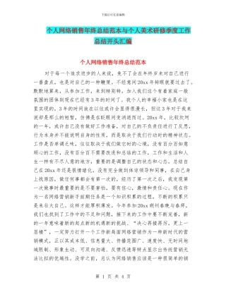 个人网络销售年终总结范本与个人美术研修季度工作总结开头汇编