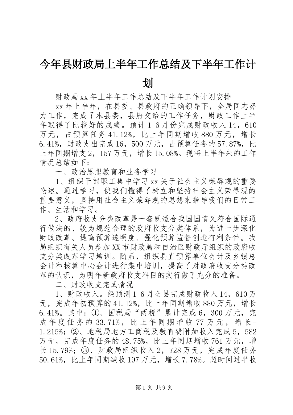 今年县财政局上半年工作总结及下半年工作计划_第1页