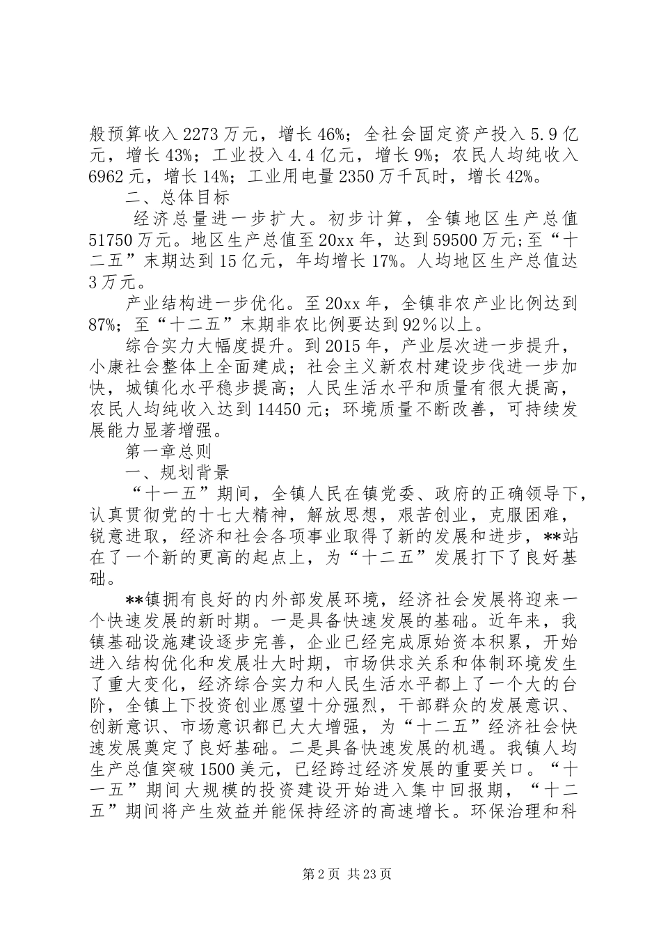 乡镇工作计划及“十二五”规划_第2页