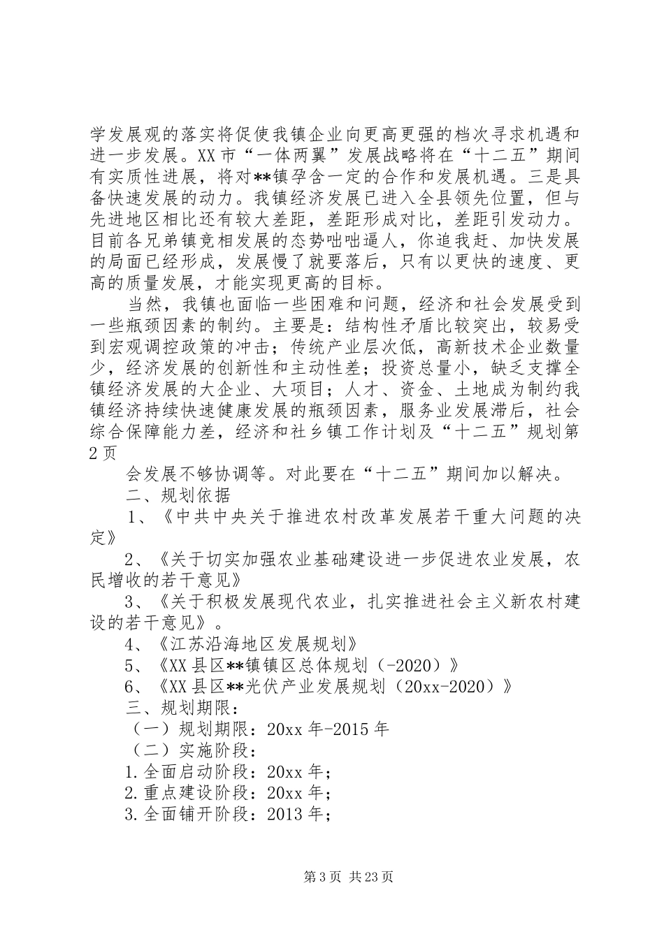 乡镇工作计划及“十二五”规划_第3页