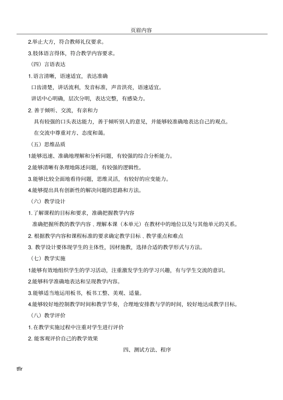 中等职业学校专业课、实习指导教师资格考试面试大纲_第2页