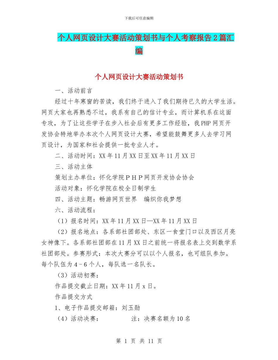 个人网页设计大赛活动策划书与个人考察报告2篇汇编_第1页