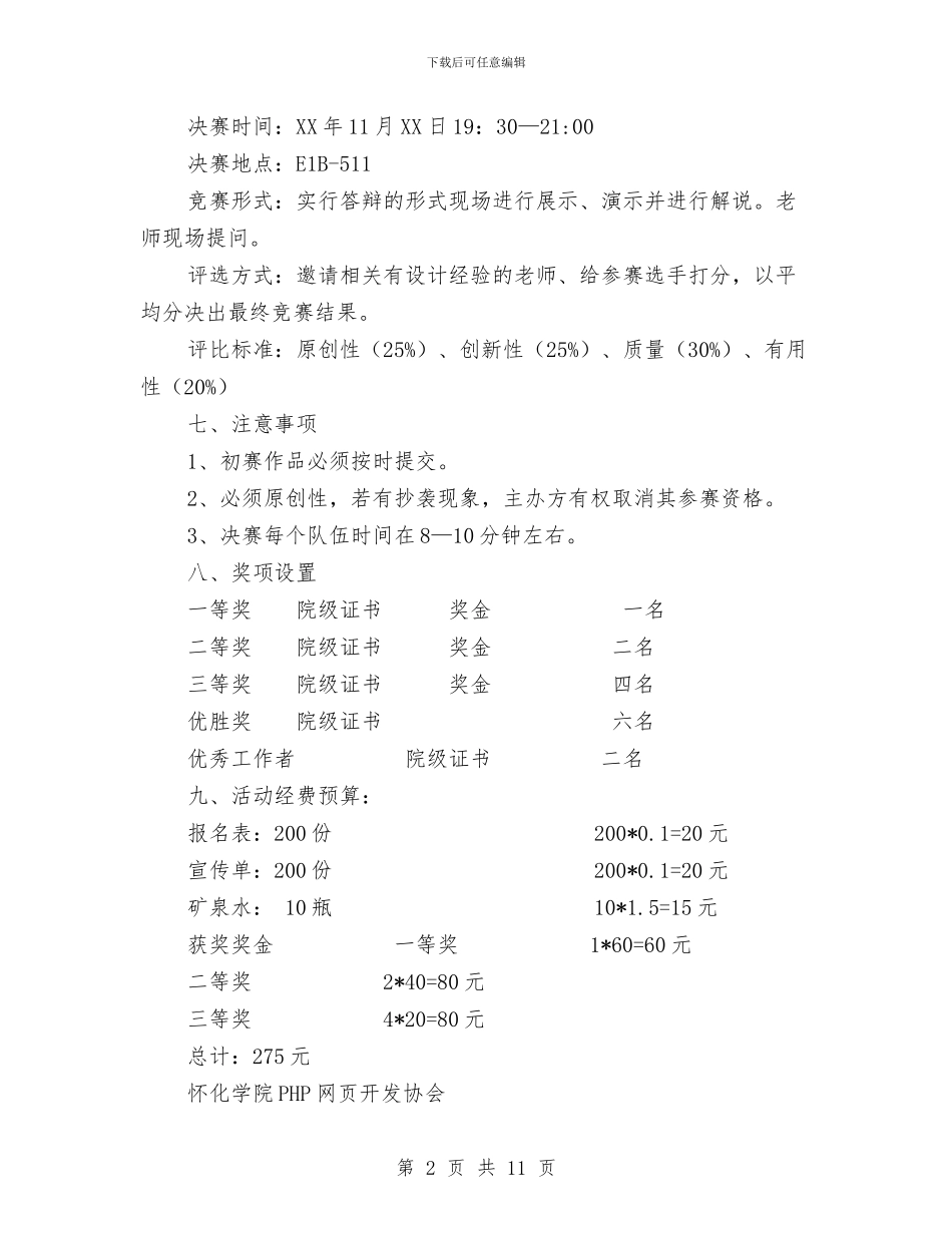 个人网页设计大赛活动策划书与个人考察报告2篇汇编_第2页